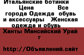 Итальянские ботинки Ash  › Цена ­ 4 500 - Все города Одежда, обувь и аксессуары » Женская одежда и обувь   . Ханты-Мансийский,Урай г.